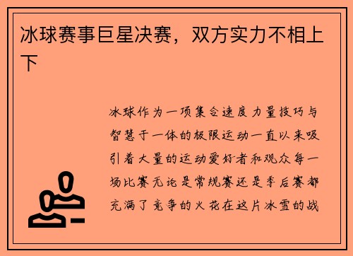 冰球赛事巨星决赛，双方实力不相上下