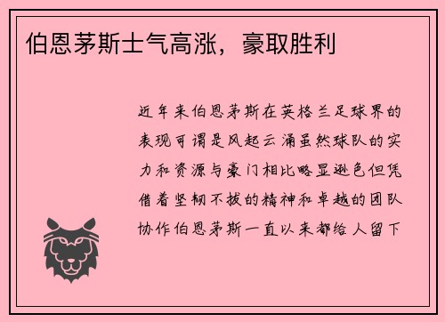 伯恩茅斯士气高涨，豪取胜利