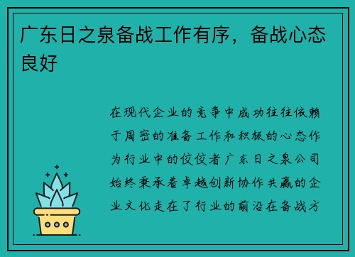 广东日之泉备战工作有序，备战心态良好