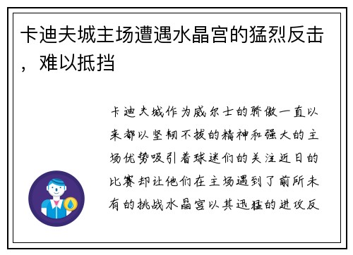 卡迪夫城主场遭遇水晶宫的猛烈反击，难以抵挡