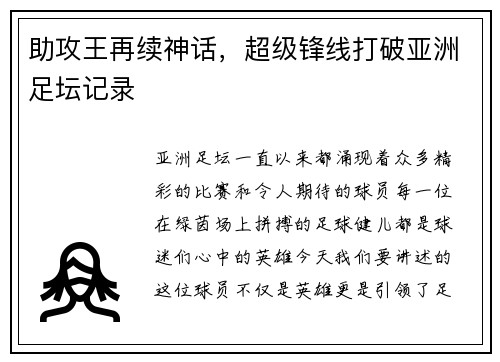 助攻王再续神话，超级锋线打破亚洲足坛记录