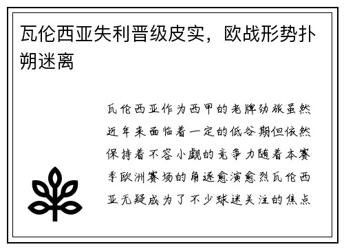 瓦伦西亚失利晋级皮实，欧战形势扑朔迷离