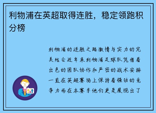 利物浦在英超取得连胜，稳定领跑积分榜