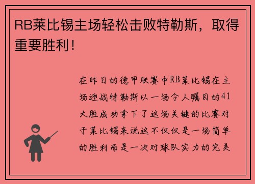 RB莱比锡主场轻松击败特勒斯，取得重要胜利！