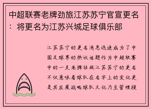 中超联赛老牌劲旅江苏苏宁官宣更名：将更名为江苏兴城足球俱乐部