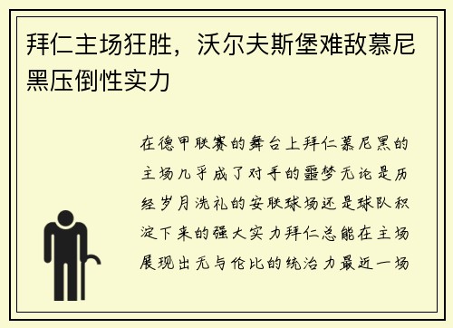 拜仁主场狂胜，沃尔夫斯堡难敌慕尼黑压倒性实力