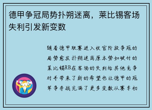 德甲争冠局势扑朔迷离，莱比锡客场失利引发新变数