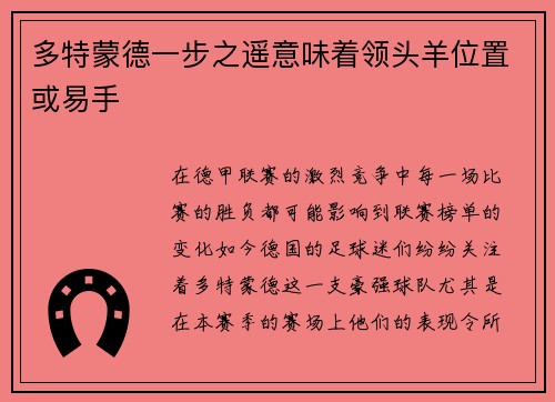 多特蒙德一步之遥意味着领头羊位置或易手
