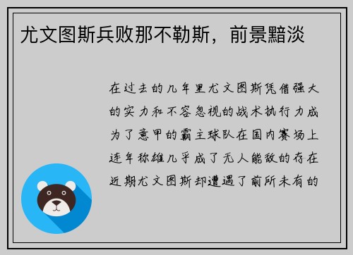 尤文图斯兵败那不勒斯，前景黯淡