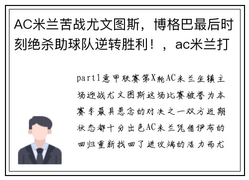 AC米兰苦战尤文图斯，博格巴最后时刻绝杀助球队逆转胜利！，ac米兰打尤文