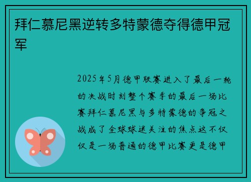 拜仁慕尼黑逆转多特蒙德夺得德甲冠军