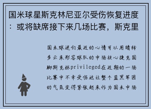 国米球星斯克林尼亚尔受伤恢复进度：或将缺席接下来几场比赛，斯克里尼亚尔