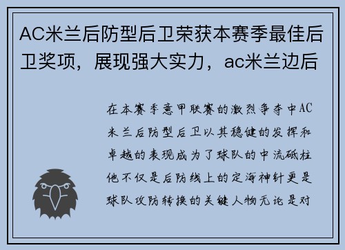 AC米兰后防型后卫荣获本赛季最佳后卫奖项，展现强大实力，ac米兰边后卫
