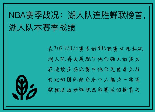 NBA赛季战况：湖人队连胜蝉联榜首，湖人队本赛季战绩
