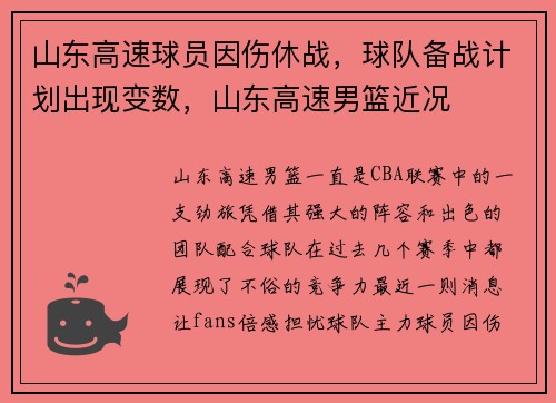 山东高速球员因伤休战，球队备战计划出现变数，山东高速男篮近况