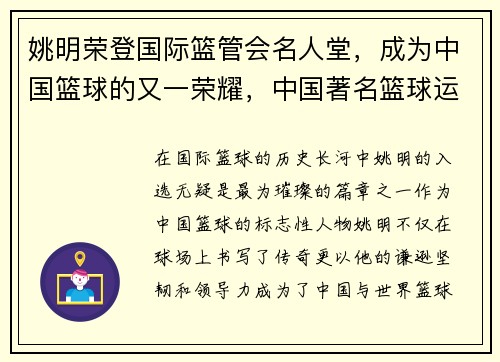 姚明荣登国际篮管会名人堂，成为中国篮球的又一荣耀，中国著名篮球运动员姚明现效力于nba球队