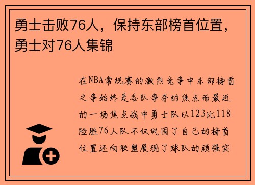 勇士击败76人，保持东部榜首位置，勇士对76人集锦
