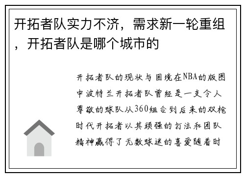 开拓者队实力不济，需求新一轮重组，开拓者队是哪个城市的