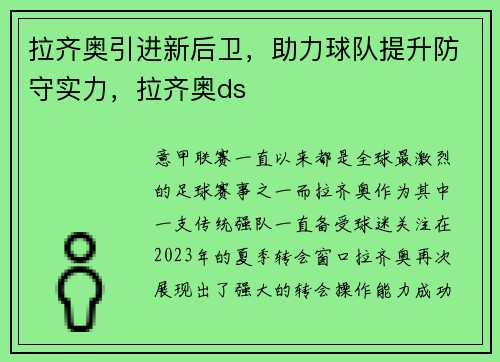 拉齐奥引进新后卫，助力球队提升防守实力，拉齐奥ds