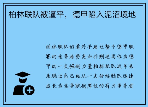 柏林联队被逼平，德甲陷入泥沼境地