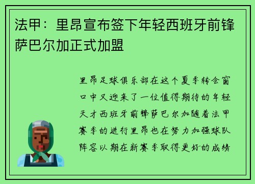 法甲：里昂宣布签下年轻西班牙前锋萨巴尔加正式加盟