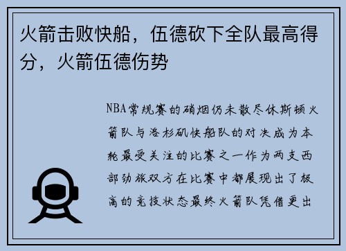 火箭击败快船，伍德砍下全队最高得分，火箭伍德伤势