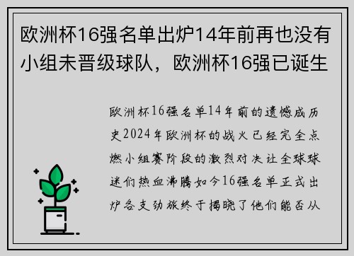 欧洲杯16强名单出炉14年前再也没有小组未晋级球队，欧洲杯16强已诞生