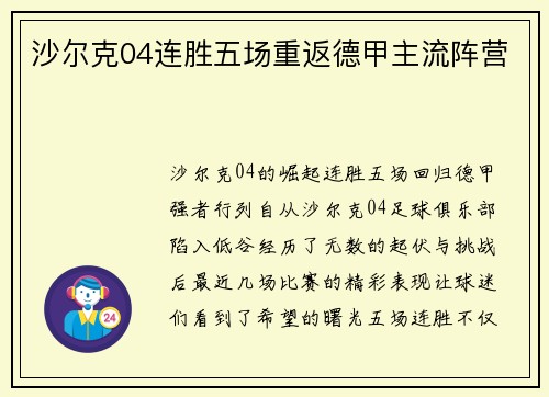 沙尔克04连胜五场重返德甲主流阵营