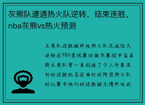 灰熊队遭遇热火队逆转，结束连胜，nba灰熊vs热火预测