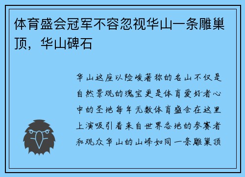 体育盛会冠军不容忽视华山一条雕巢顶，华山碑石