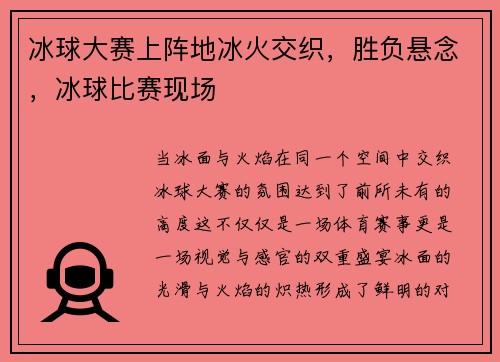 冰球大赛上阵地冰火交织，胜负悬念，冰球比赛现场