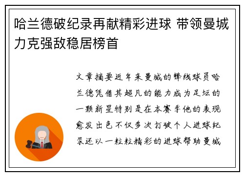 哈兰德破纪录再献精彩进球 带领曼城力克强敌稳居榜首