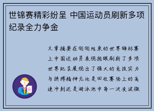 世锦赛精彩纷呈 中国运动员刷新多项纪录全力争金