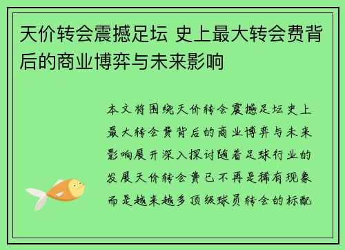 天价转会震撼足坛 史上最大转会费背后的商业博弈与未来影响
