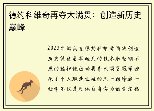 德约科维奇再夺大满贯：创造新历史巅峰