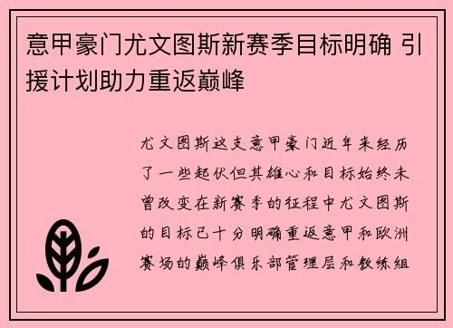意甲豪门尤文图斯新赛季目标明确 引援计划助力重返巅峰