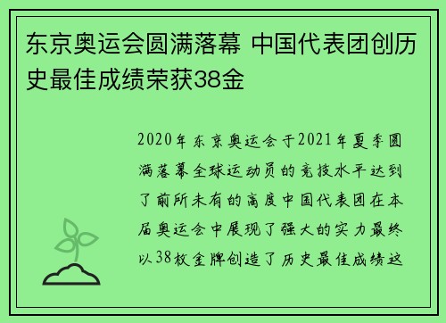 东京奥运会圆满落幕 中国代表团创历史最佳成绩荣获38金