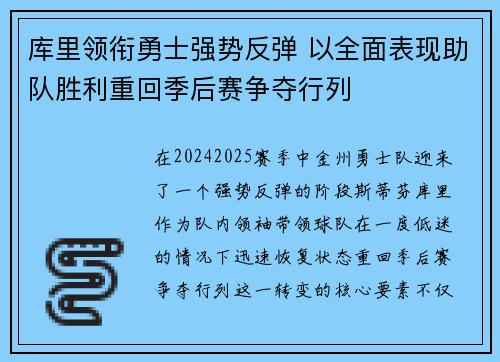 库里领衔勇士强势反弹 以全面表现助队胜利重回季后赛争夺行列