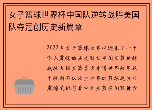 女子篮球世界杯中国队逆转战胜美国队夺冠创历史新篇章