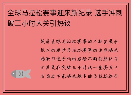 全球马拉松赛事迎来新纪录 选手冲刺破三小时大关引热议