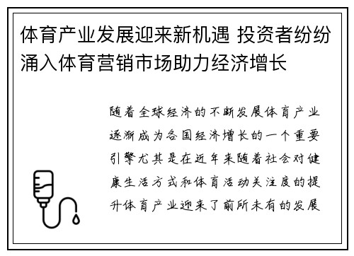体育产业发展迎来新机遇 投资者纷纷涌入体育营销市场助力经济增长