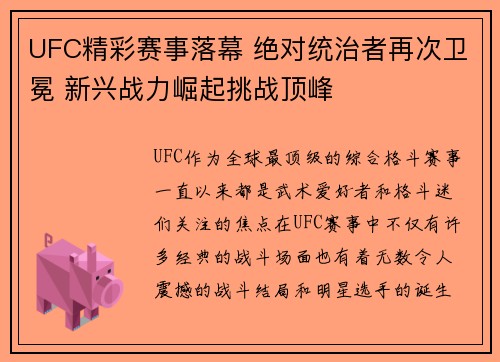 UFC精彩赛事落幕 绝对统治者再次卫冕 新兴战力崛起挑战顶峰