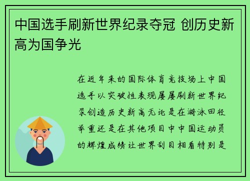 中国选手刷新世界纪录夺冠 创历史新高为国争光