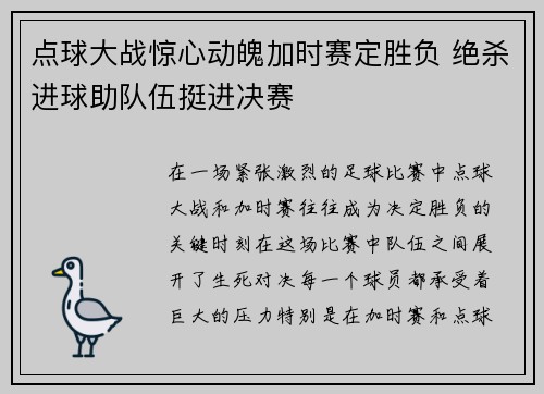 点球大战惊心动魄加时赛定胜负 绝杀进球助队伍挺进决赛