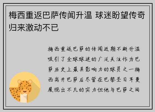梅西重返巴萨传闻升温 球迷盼望传奇归来激动不已