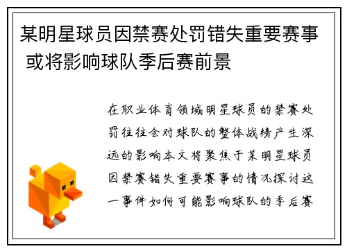 某明星球员因禁赛处罚错失重要赛事 或将影响球队季后赛前景
