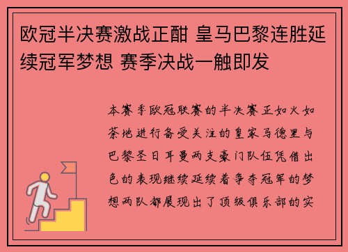欧冠半决赛激战正酣 皇马巴黎连胜延续冠军梦想 赛季决战一触即发