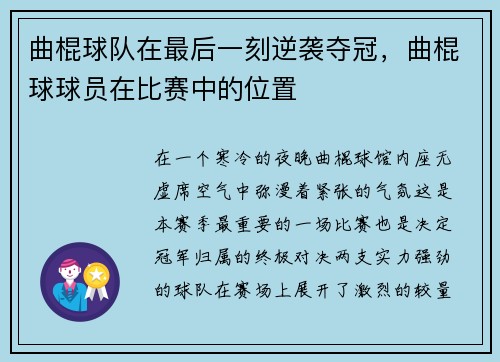 曲棍球队在最后一刻逆袭夺冠，曲棍球球员在比赛中的位置