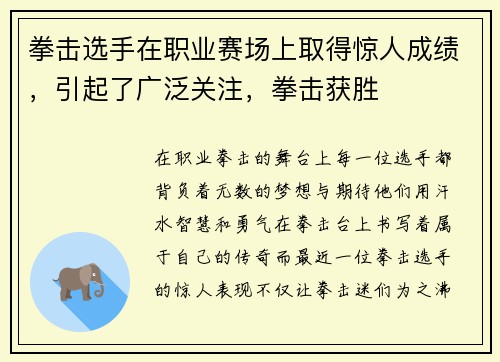 拳击选手在职业赛场上取得惊人成绩，引起了广泛关注，拳击获胜