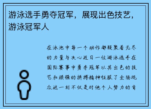 游泳选手勇夺冠军，展现出色技艺，游泳冠军人